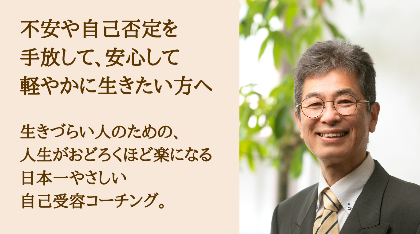 佐々木幸太郎【～ホッとする～自己肯定感と心の知恵袋】